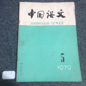 中国语文1979 5