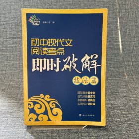 初中现代文阅读考点即时破解：技法篇