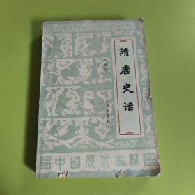 隋唐史話