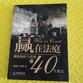 赢在法庭：刑事辩护与代理的40个要点