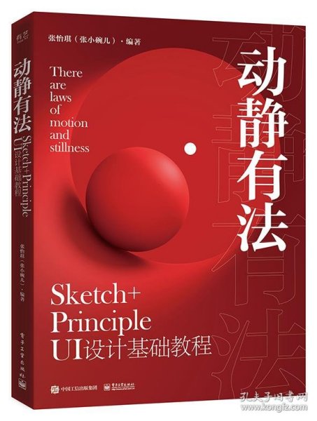 动静有法 Sketch+Principle UI设计基础教程