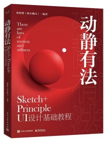 动静有法 Sketch+Principle UI设计基础教程