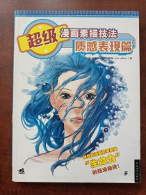 超级漫画素描技法：质感表现篇