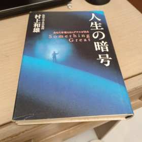 人生的暗号