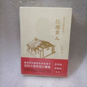 北京古建筑物语一：红墙黄瓦