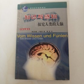 知识与感知：探究人类的大脑——前沿科学探索书系