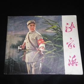 （1971年1版1印 ）沙家浜—— 革命现代京剧连环画 （初稿.带语录.！）