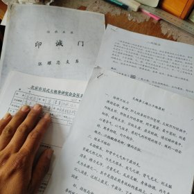 吴式太极拳王培生派系传承名录 张耀忠支系 还有5份手写的北京市吴式太极拳研究会会员表 一份八桩练法 一份太极拳三练三不练原则