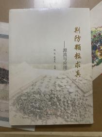 荆防颗粒求真 : 源流与应用