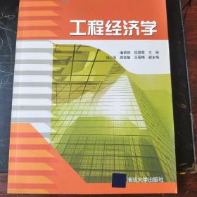 高职高专土木与建筑规划教材：工程经济学