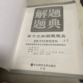 高中生物解题题典/解题题典