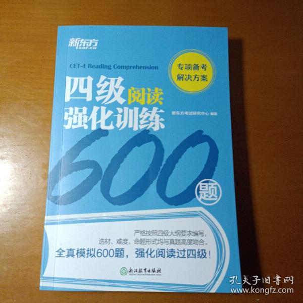 新东方四级阅读强化训练600题