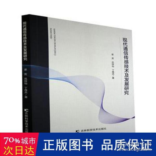 现代通信传感技术及发展研究