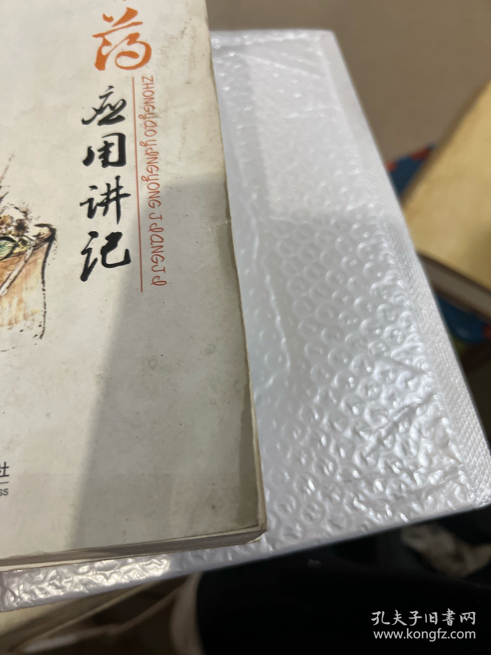 中药应用讲记（笔记有点多）