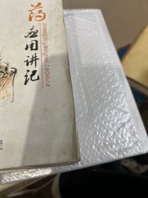 中药应用讲记（笔记有点多）