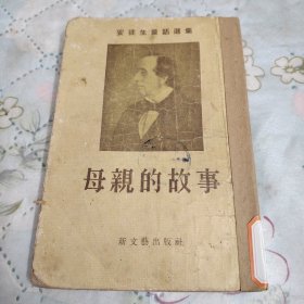 母亲的故事（1956年）