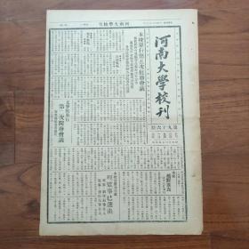 《河南大学校刊》（开封发行、总第96期） 1935年12月23日，罗隆基博士（安福县人，民盟创始人）莅校演讲“民主与独裁”；中国殖边社举办边疆问题征文；本校学生通电全国：响应北平学生爱国运动，消灭汉奸收复失地；张静吾博士在本校医学研究会演讲”精神卫生与优生学”