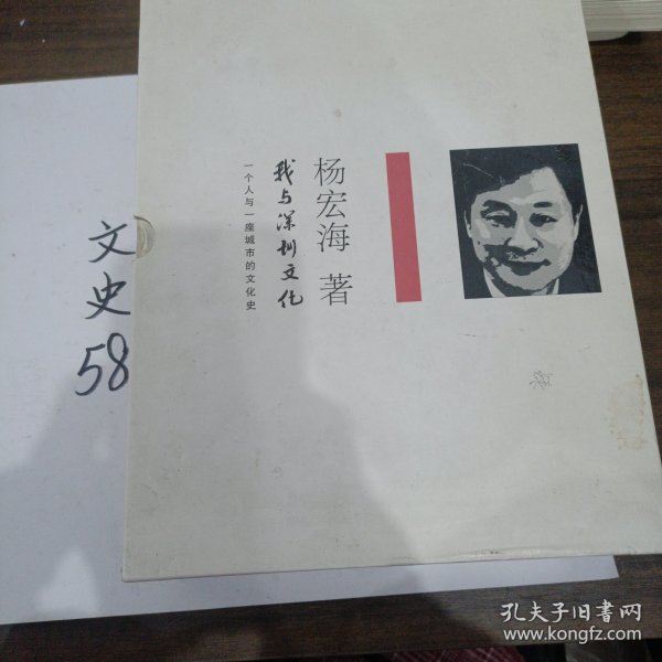 我与深圳文化 : 一个人与一座城市的文化史 . 上