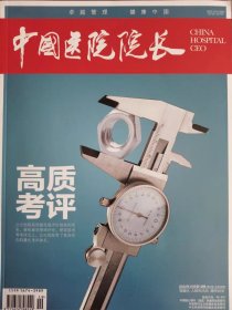 中国医院院长杂志2022年10月第10期，高质考评卓越管理健康中国