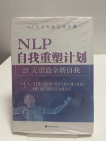 NLP自我重塑计划-21天塑造全新自我