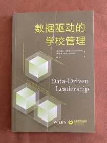 数据驱动的学校管理
