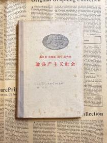 马克思  恩格斯 列宁  斯大林 论共产主义社会