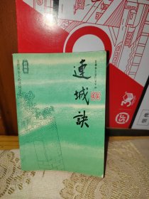 连城诀：口袋本金庸作品集 20 有防伪标