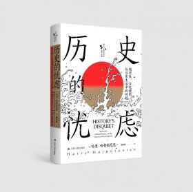 历史的忧虑：现代、文化惯例与日常生活中的问题 江苏人民出版社 9787214262462 (美)哈里·哈鲁图尼恩