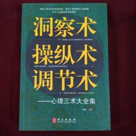 洞察术、操纵术、调节术心理三术大全集