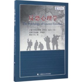 反恐心理学