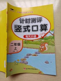 计时测评 竖式口算 二年级 上 （每天25道） 廖静 电子科技大学出版社