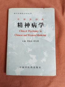 中西医临床精神病学(精)/现代中西医诊疗丛书