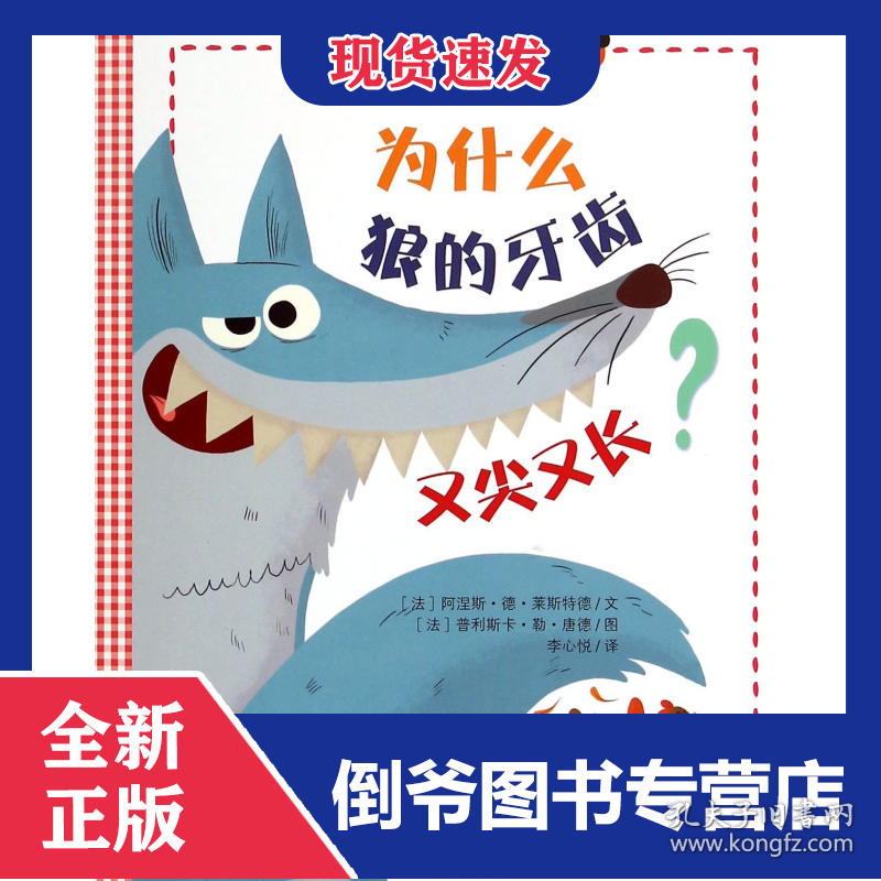 为什么狼的牙齿又尖又长/宝宝想象力激发图画书 9787533673987