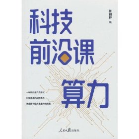 全新正版科技前沿课：算力9787511580900