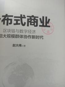 分布式商业：区块链与数字经济开启大规模群体协作新时代