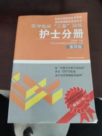 医学临床“三基”训练（护士分册）（第4版）