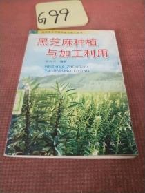 黑芝麻种植与加工利用