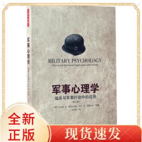 孔夫子旧书网--军事心理学(临床与军事行动中的应用第2版)