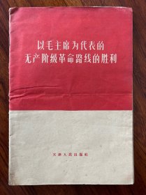 以毛主席为代表的无产阶级革命路线的胜利-天津人民出版社-1966年11月一版一印