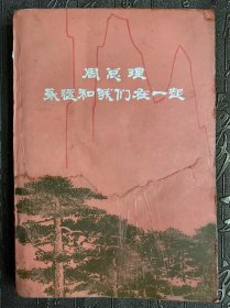 周总理永远和我们在一起