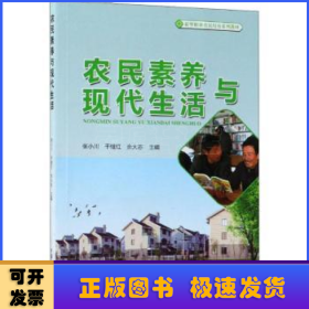 农民素养与现代生活(新型职业农民培育系列教材)