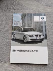 BMW授权经销商联系手册