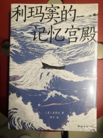 利玛窦的记忆宫殿（史景迁全球史典范之作，重回中欧交流的黄金起点，费正清卜正民宋念申联袂推荐）