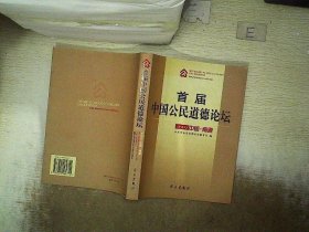 首届中国公民道德论坛: 2004中国·南通