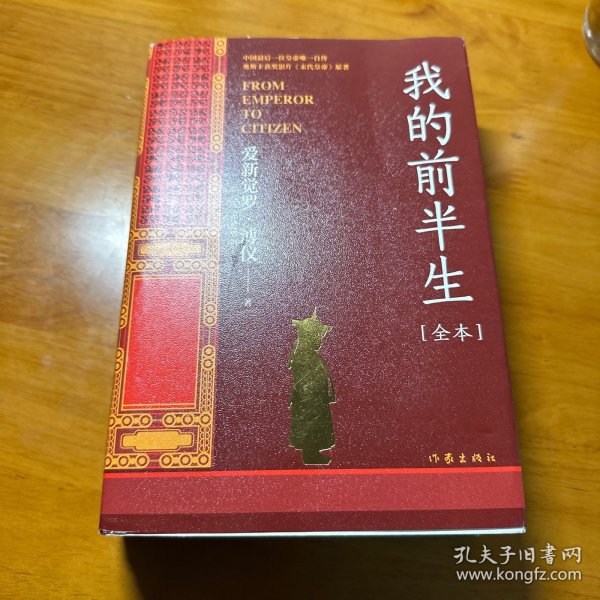 我的前半生（中国末代皇帝亲写自传奥斯卡获奖影片《末代皇帝》原著全本未删节版）