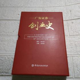 广发证券创业史 带外盒
