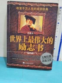 世界上最伟大的励志书