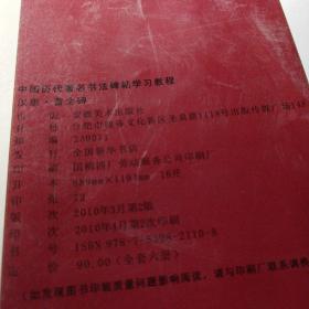 中国历代著名书法碑帖学习教程：柳公权·玄秘塔碑·神策军碑