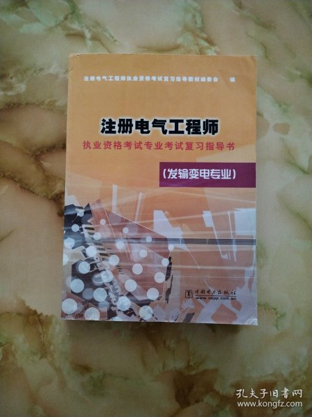 注册电气工程师执业资格考试专业考试复习指导书