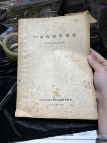 中医内科学概要